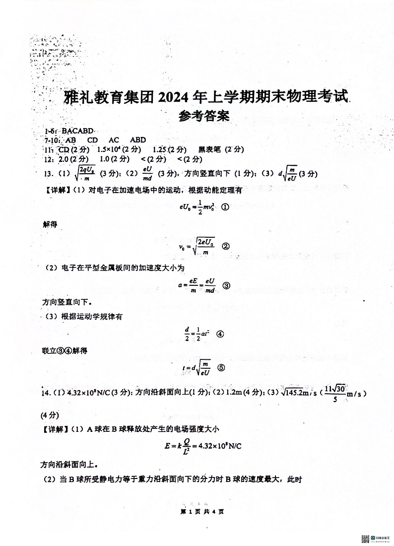 湖南省长沙市雅礼中学2023-2024学年高一下学期期末考试物理答案第1页