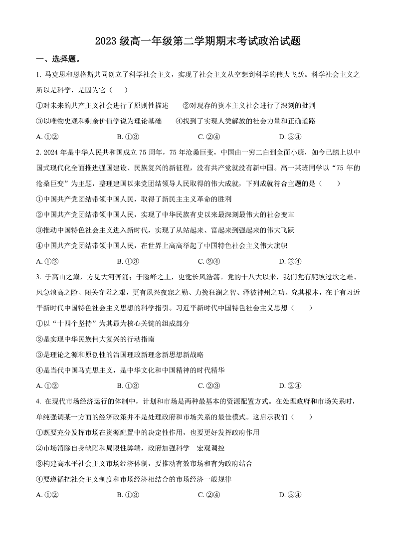 湖南省衡阳市第八中学2023-2024学年高一下学期期末考试政治试题（原卷版）第1页