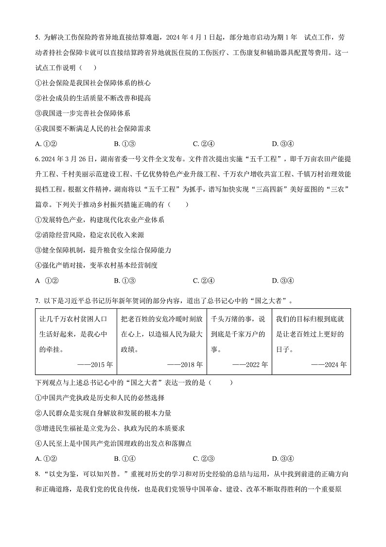 湖南省衡阳市第八中学2023-2024学年高一下学期期末考试政治试题（原卷版）第2页