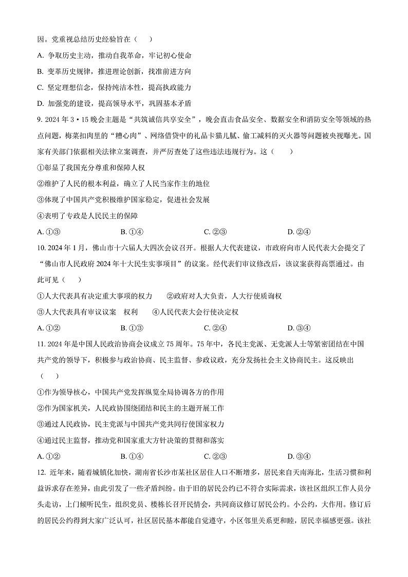 湖南省衡阳市第八中学2023-2024学年高一下学期期末考试政治试题（原卷版）第3页