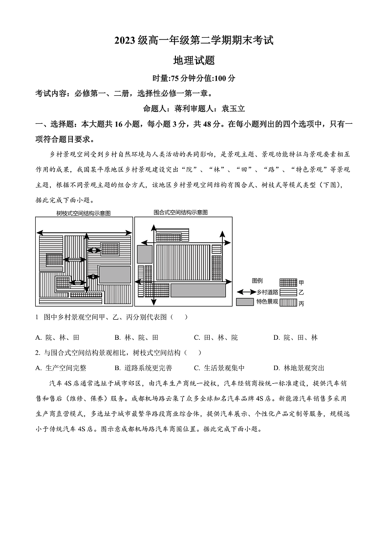 湖南省衡阳市第八中学2023-2024学年高一下学期期末考试地理试题（原卷版）第1页