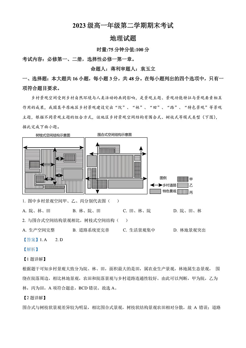 湖南省衡阳市第八中学2023-2024学年高一下学期期末考试地理试题（解析版）第1页
