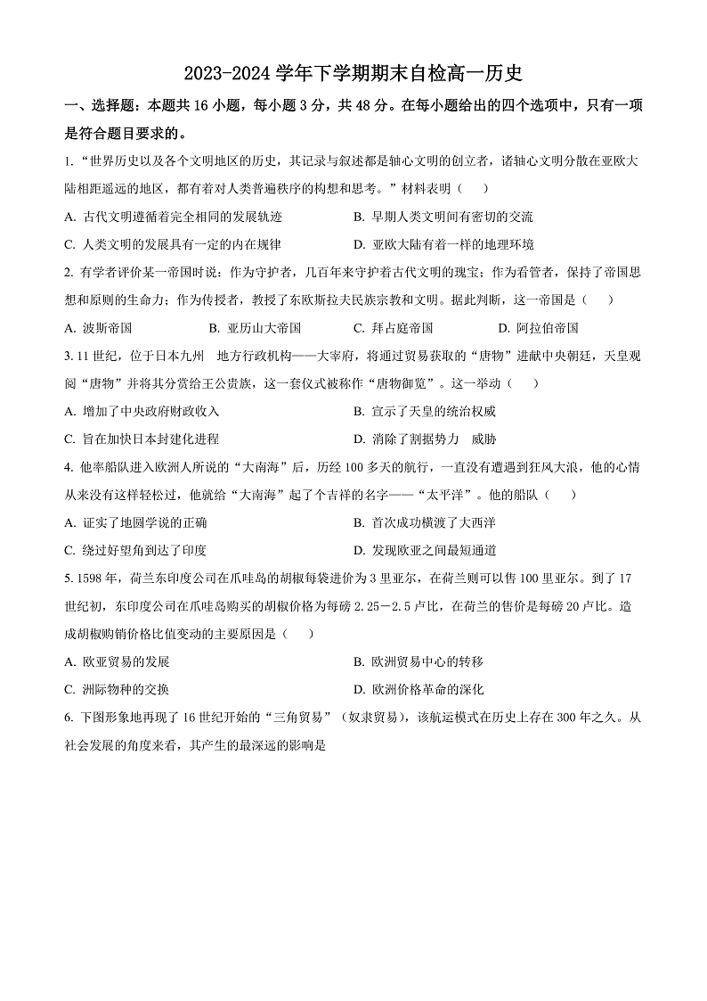 2024益阳安化县两校联考高一下学期期末历史试卷含解析01