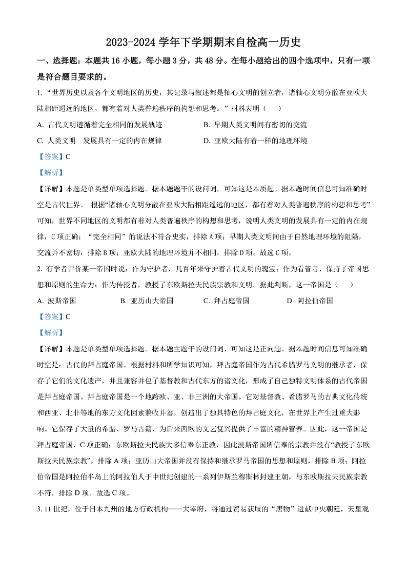 2024益阳安化县两校联考高一下学期期末历史试卷含解析01