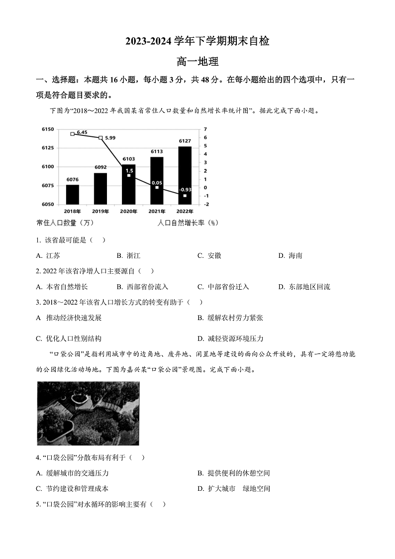 2024益阳安化县两校联考高一下学期7月期末地理试卷含解析01