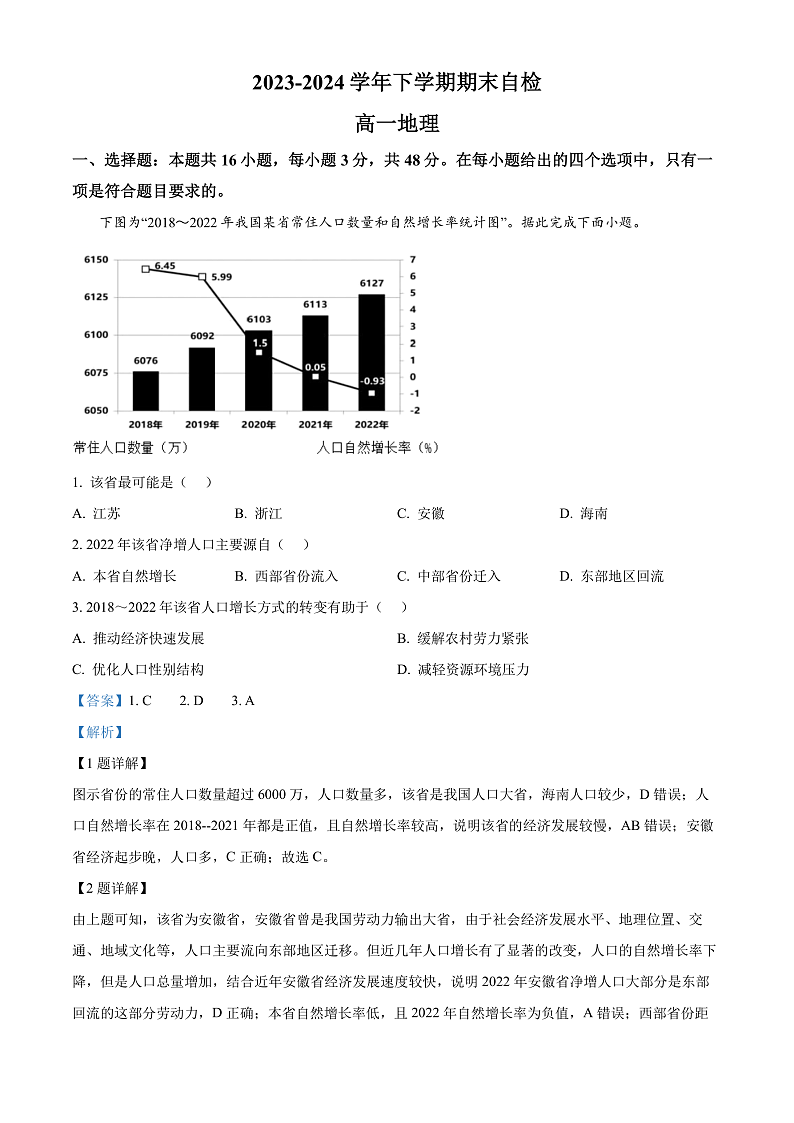 2024益阳安化县两校联考高一下学期7月期末地理试卷含解析01