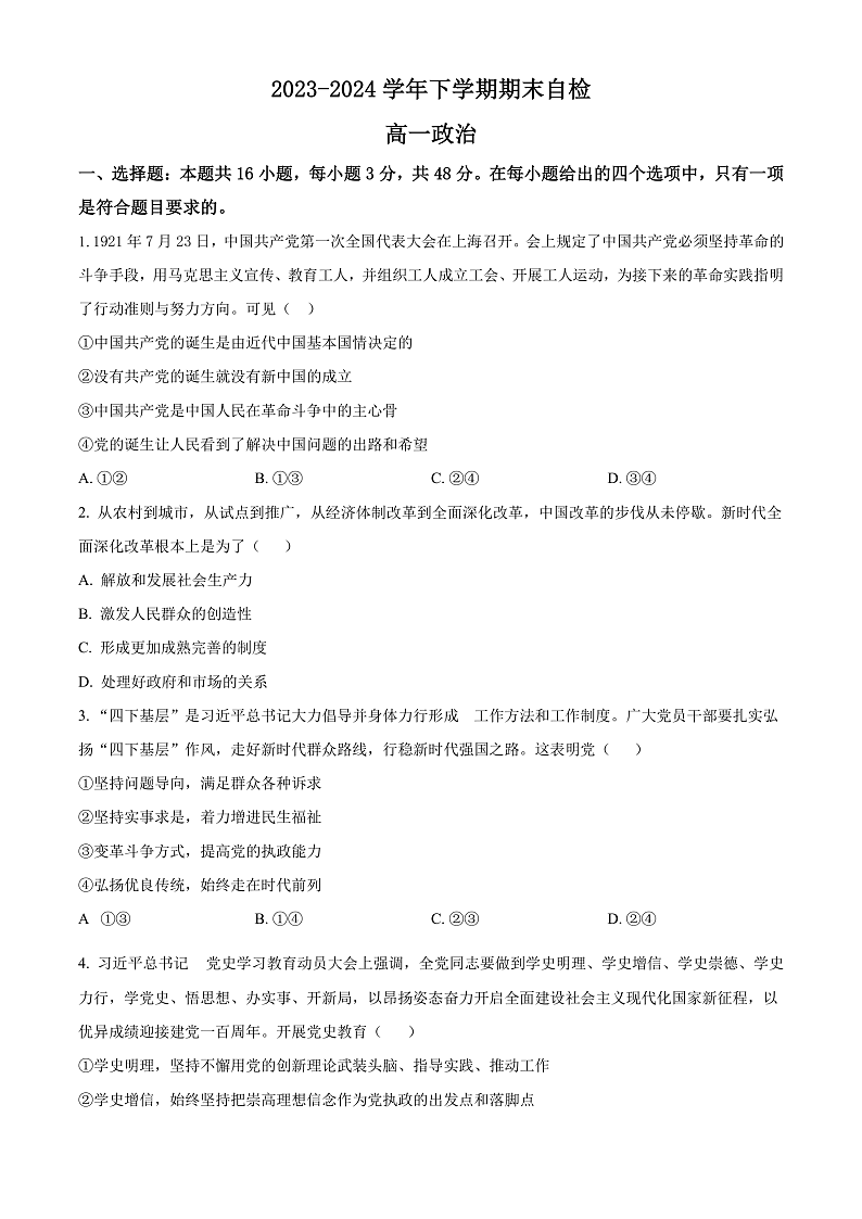 2024益阳安化县两校高一下学期7月期末联考政治试卷含解析01