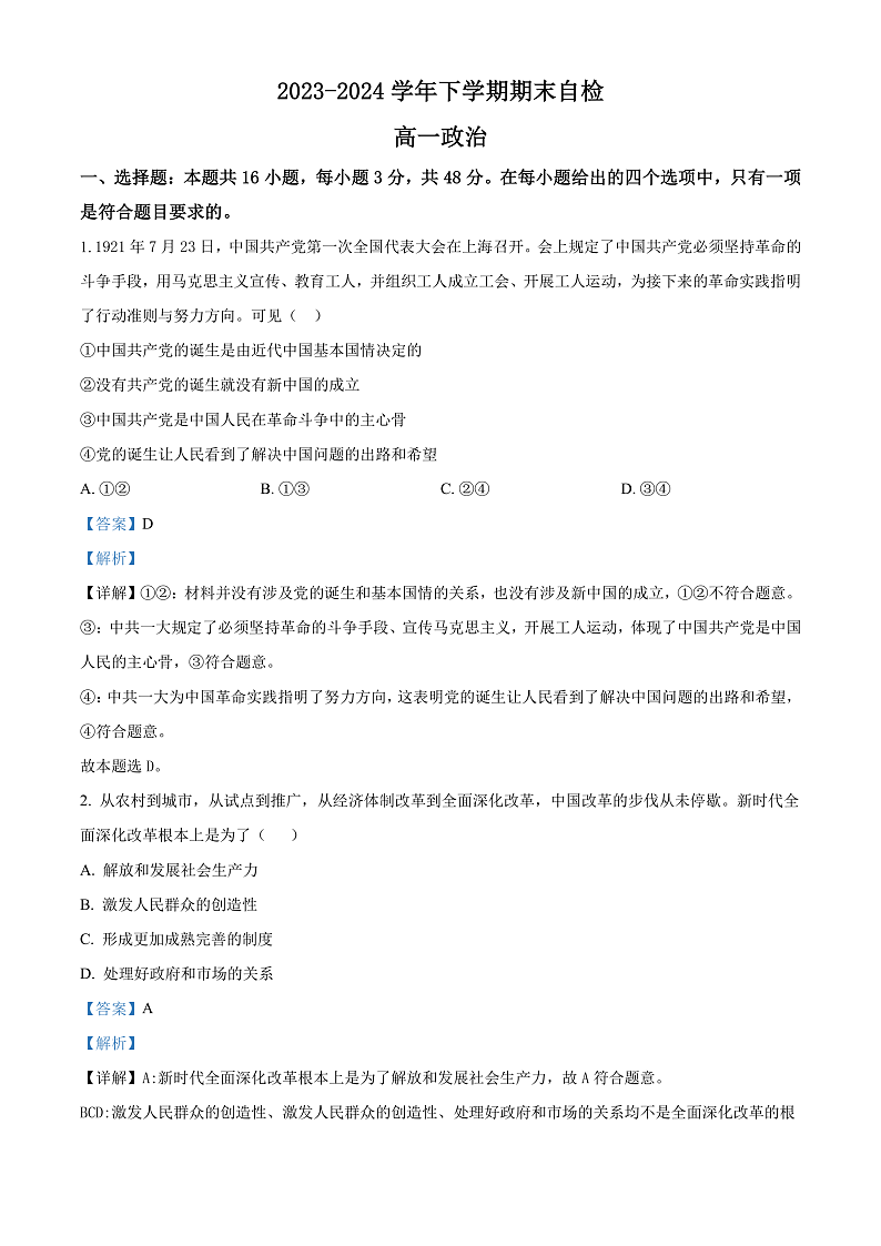 2024益阳安化县两校高一下学期7月期末联考政治试卷含解析01
