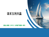 【公开课】道法人教版（2025）9下1.2.2《谋求互利共赢》课件+教案+学案（含答案解析）