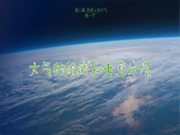 人教版地理必修第一册 2.1《大气的组成和垂直分层》课件PPT