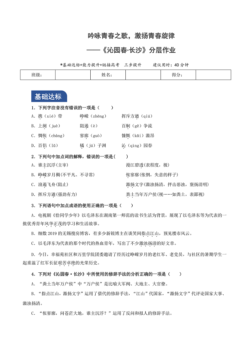 人教统编版高中语文必修上册1《沁园春·长沙》课件+教案+导学案+分层作业+素材01