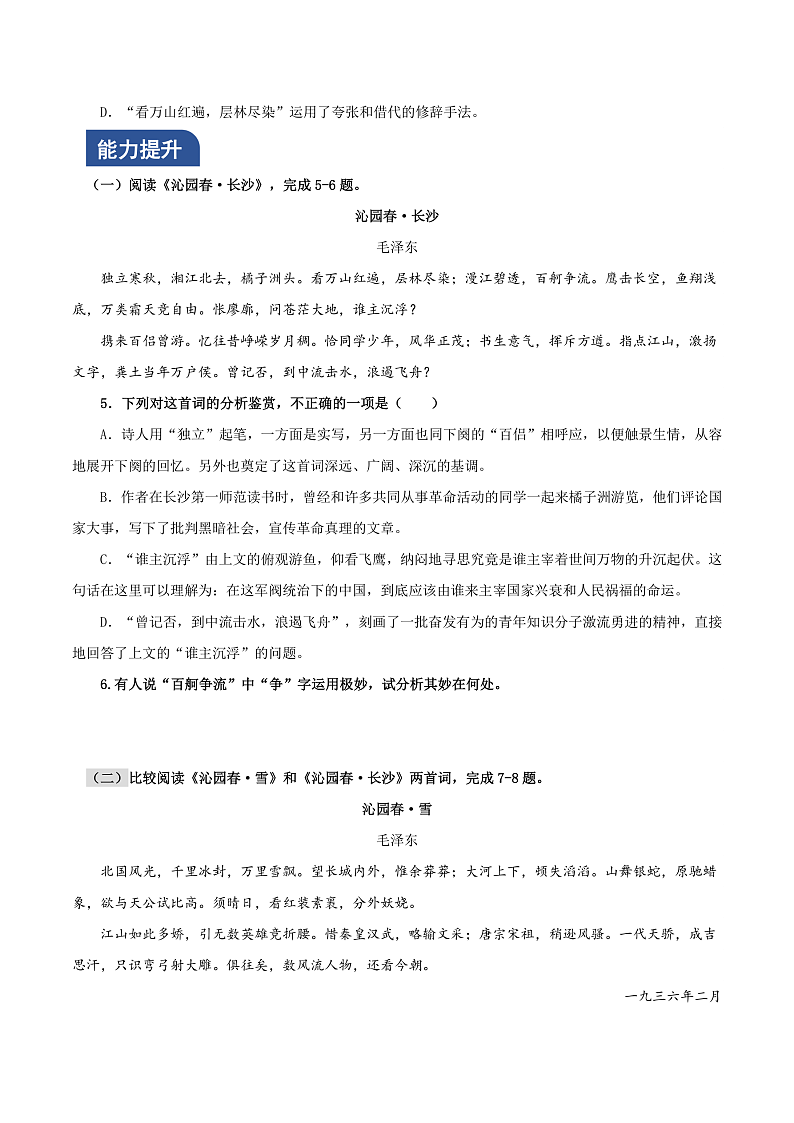人教统编版高中语文必修上册1《沁园春·长沙》课件+教案+导学案+分层作业+素材02