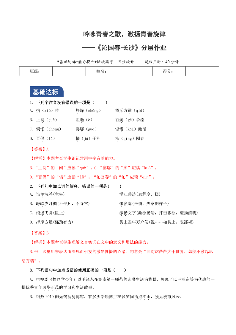 人教统编版高中语文必修上册1《沁园春·长沙》课件+教案+导学案+分层作业+素材01