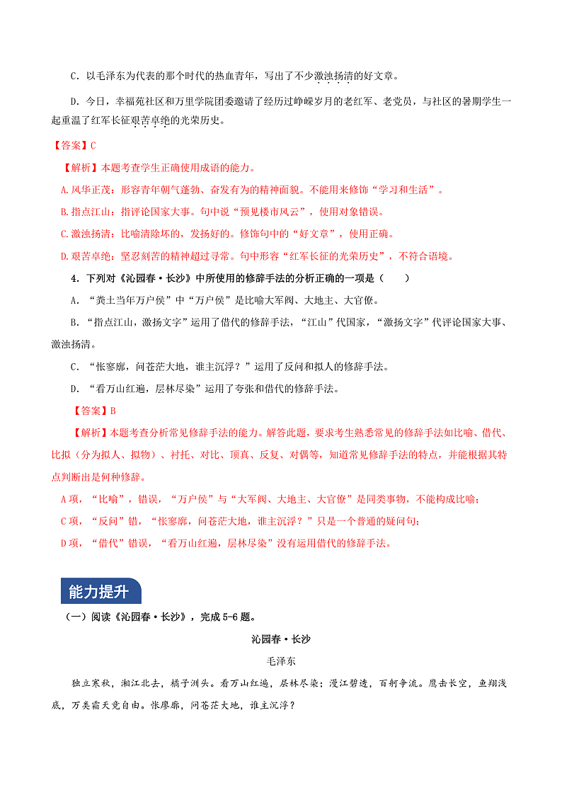 人教统编版高中语文必修上册1《沁园春·长沙》课件+教案+导学案+分层作业+素材02