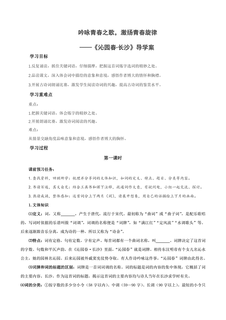 人教统编版高中语文必修上册1《沁园春·长沙》课件+教案+导学案+分层作业+素材01