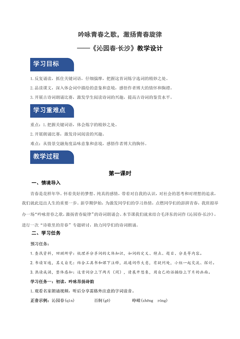 人教统编版高中语文必修上册1《沁园春·长沙》课件+教案+导学案+分层作业+素材01