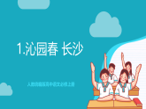 人教统编版高中语文必修上册1《沁园春·长沙》课件+教案+导学案+分层作业+素材