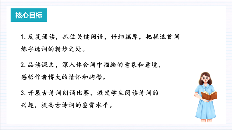 人教统编版高中语文必修上册1《沁园春·长沙》课件+教案+导学案+分层作业+素材02