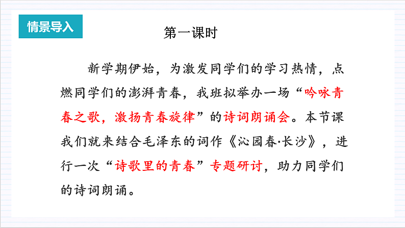 人教统编版高中语文必修上册1《沁园春·长沙》课件+教案+导学案+分层作业+素材04