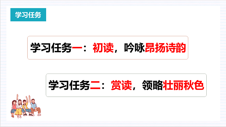 人教统编版高中语文必修上册1《沁园春·长沙》课件+教案+导学案+分层作业+素材05