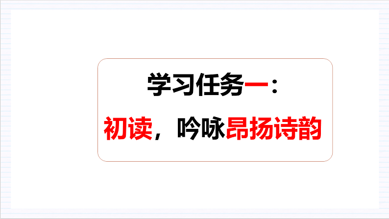 人教统编版高中语文必修上册1《沁园春·长沙》课件+教案+导学案+分层作业+素材06