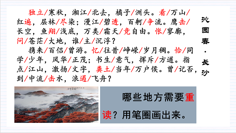 人教统编版高中语文必修上册1《沁园春·长沙》课件+教案+导学案+分层作业+素材08