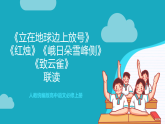 人教统编版高中语文必修上册2《立在地球边上放号》《红烛》《峨日朵雪峰之侧》《致云雀》课件+教案+导学案+分层作业+素材
