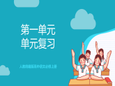【单元复习】人教统编版高中语文必修上册 第1单元 复习课件+解读课件+单元测试+知识清单