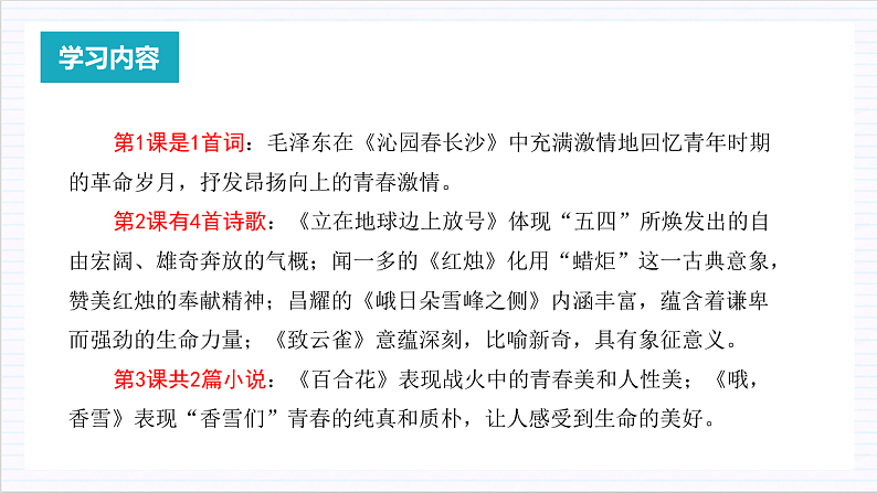 【单元复习】人教统编版高中语文必修上册 第1单元 复习课件+解读课件+单元测试+知识清单03