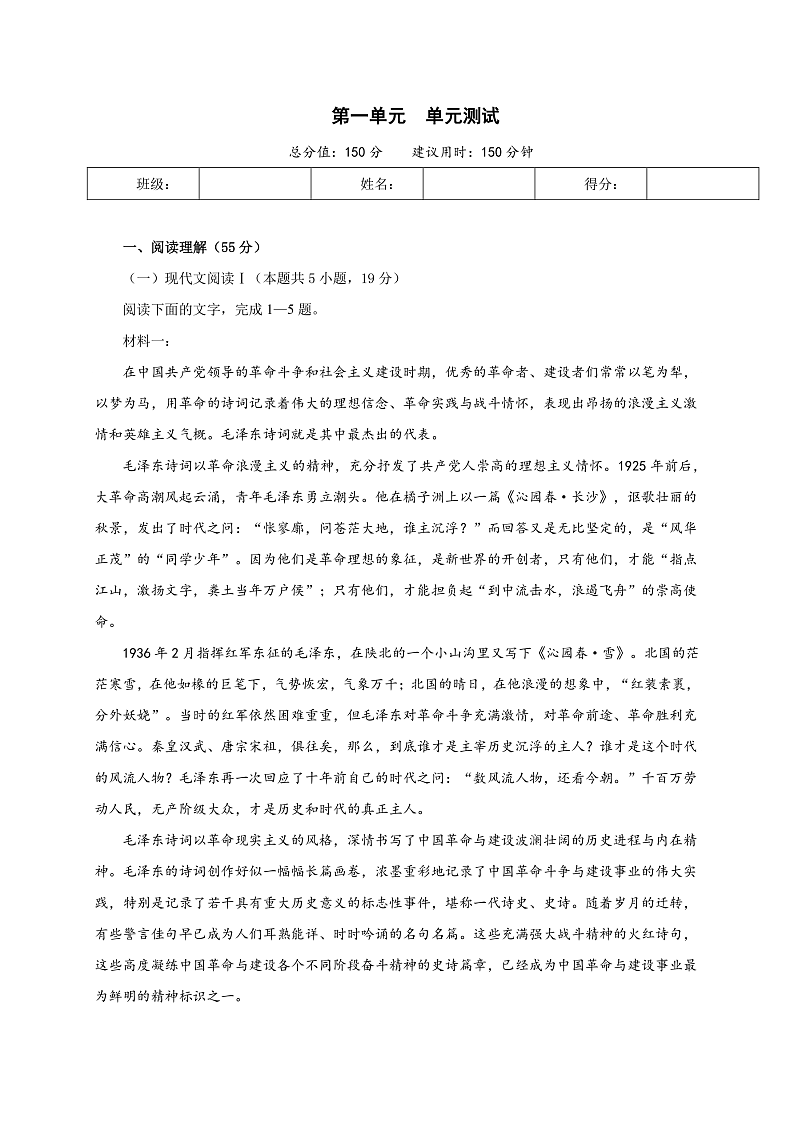 【单元复习】人教统编版高中语文必修上册 第1单元 复习课件+解读课件+单元测试+知识清单01