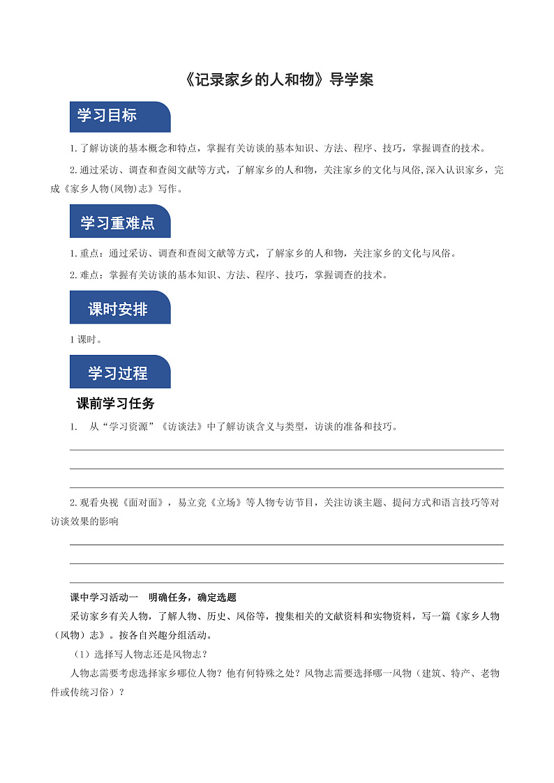 【单元复习】人教统编版高中语文必修上册第1单元《记录家乡人和物》课件+教案+导学案01