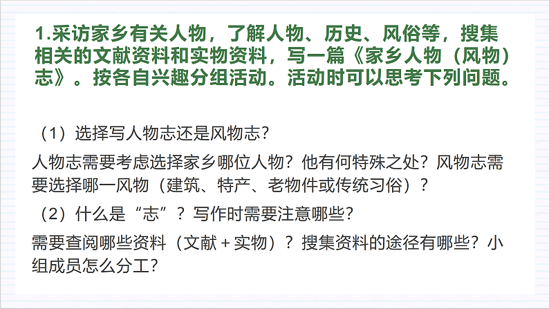 【单元复习】人教统编版高中语文必修上册第1单元《记录家乡人和物》课件+教案+导学案07