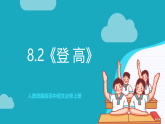 人教统编版高中语文必修上册8.2《登高》课件+教案+导学案+分层作业+素材
