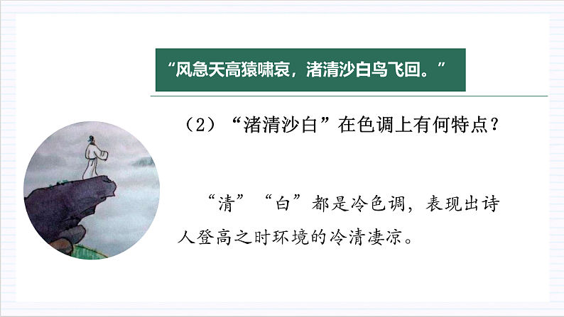 人教统编版高中语文必修上册8.2《登高》课件+教案+导学案+分层作业+素材08