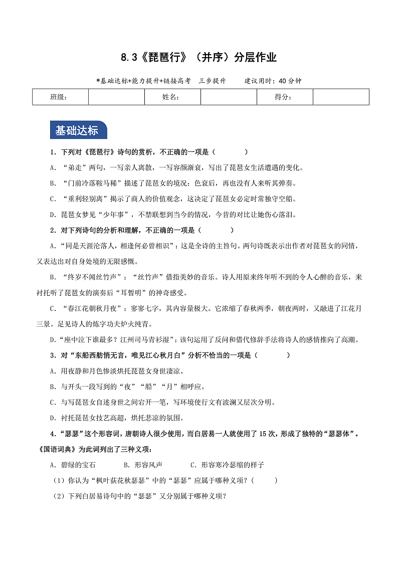 人教统编版高中语文必修上册8.3《琵琶行（并序）》课件+教案+导学案+分层作业+素材01
