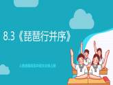 人教統(tǒng)編版高中語文必修上冊8.3《琵琶行（并序）》課件+教案+導(dǎo)學(xué)案+分層作業(yè)+素材