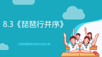高中语文人教统编版必修 上册8.3* 琵琶行并序优秀作业课件ppt