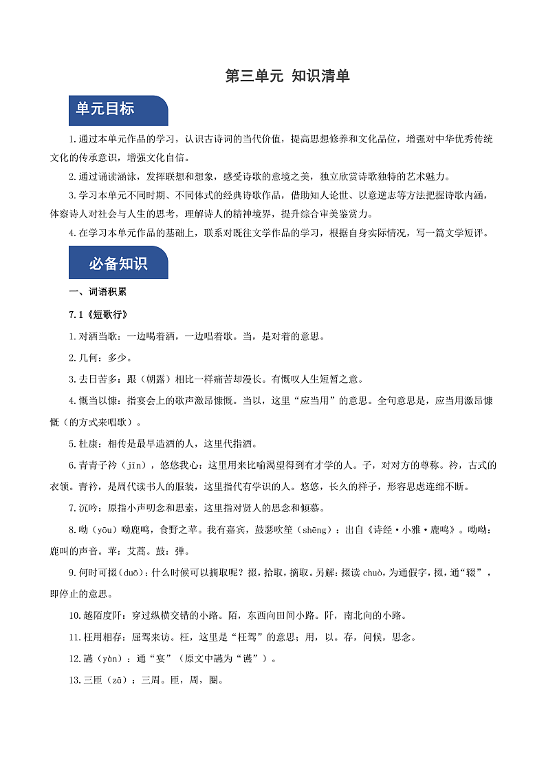 【单元复习】人教统编版高中语文必修上册 第3单元 复习课件+解读课件+单元测试+知识清单01