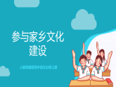【单元复习】人教统编版高中语文必修上册第3单元 《参与家乡文化建设》课件+教案+导学案