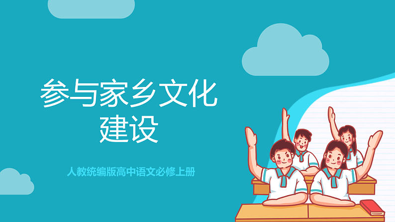 【单元复习】人教统编版高中语文必修上册第3单元 《参与家乡文化建设》课件+教案+导学案01