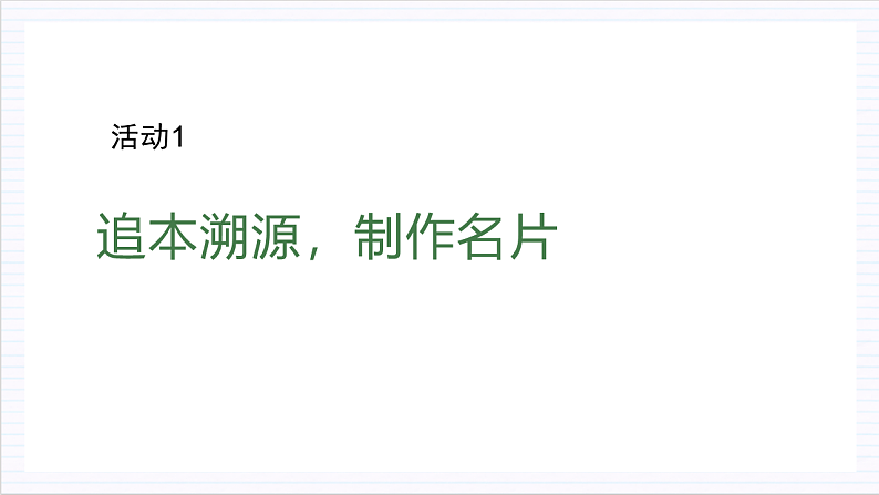 【单元复习】人教统编版高中语文必修上册第3单元 《参与家乡文化建设》课件+教案+导学案06