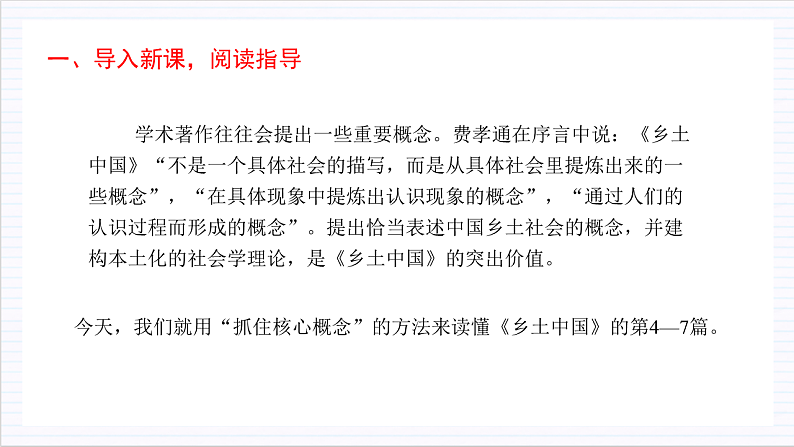 人教统编版高中语文必修上册《乡土中国》第4课时：抓住核心概念，读懂第4—7篇 课件+教案+导学案+分层作业04