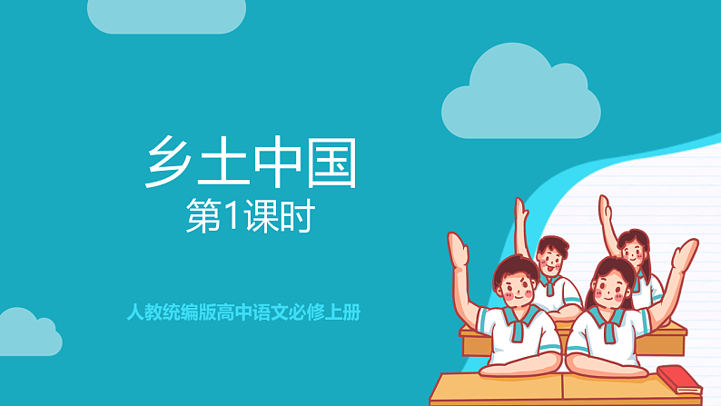 人教统编版高中语文必修上册《乡土中国》第1课时：读懂前言后记，激发阅读期待 课件+教案+导学案+分层作业01