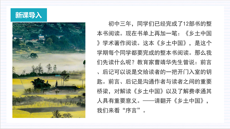 人教统编版高中语文必修上册《乡土中国》第1课时：读懂前言后记，激发阅读期待 课件+教案+导学案+分层作业02