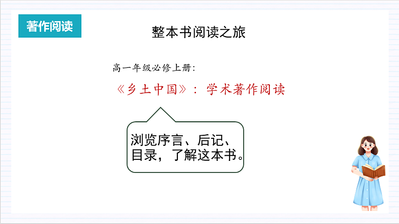 人教统编版高中语文必修上册《乡土中国》第1课时：读懂前言后记，激发阅读期待 课件+教案+导学案+分层作业03