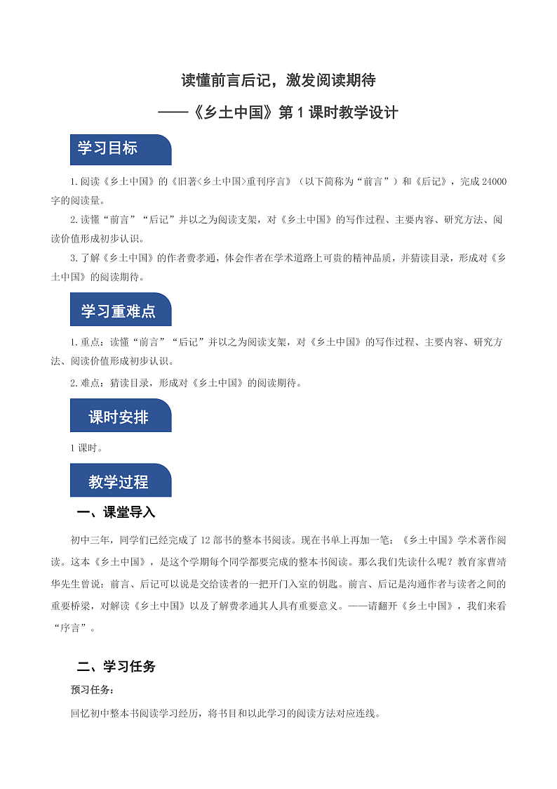 人教统编版高中语文必修上册《乡土中国》第1课时：读懂前言后记，激发阅读期待 课件+教案+导学案+分层作业01