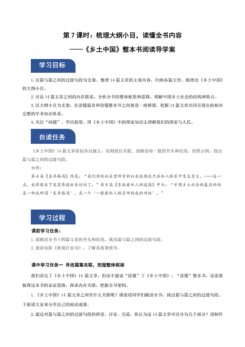 人教统编版高中语文必修上册《乡土中国》第7课时：梳理大纲小目，读懂全书内容 课件+教案+导学案+分层作业01