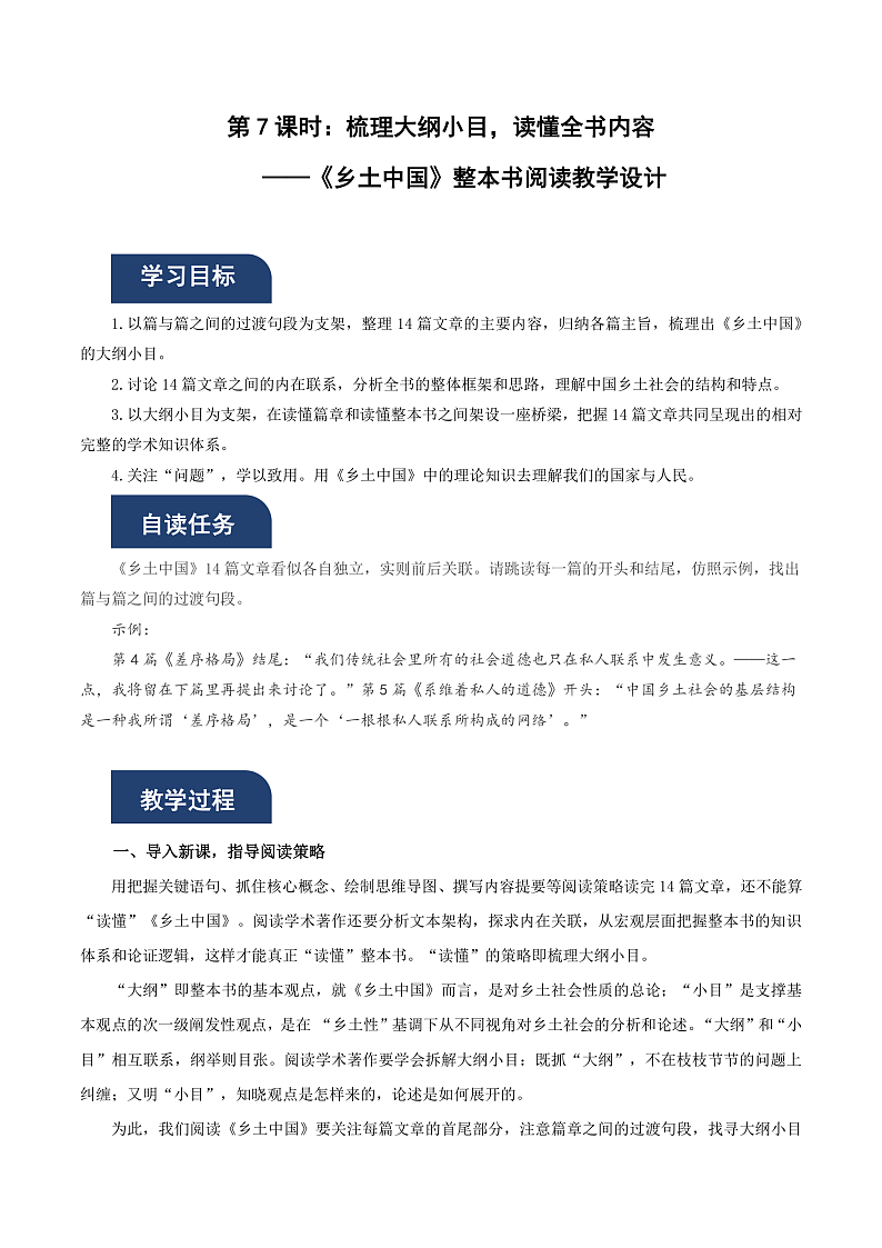 人教统编版高中语文必修上册《乡土中国》第7课时：梳理大纲小目，读懂全书内容 课件+教案+导学案+分层作业01