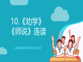 人教统编版高中语文必修上册10《劝学》《师说》课件+教案+导学案+分层作业+素材