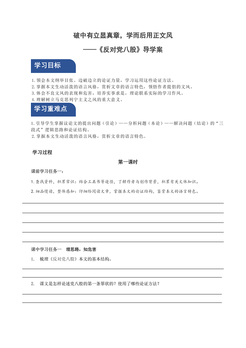 人教统编版高中语文必修上册11《反对党八股（节选）》课件+教案+导学案+分层作业+素材01